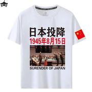 日本投降短袖1945年8月15日无条件受降铭记历史爱国文字T恤夏装潮