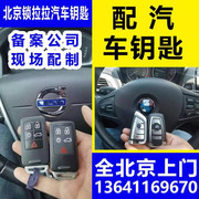 全北京上门专业配各种汽车钥匙遥控器适用于奔驰宝马奥迪起亚现代