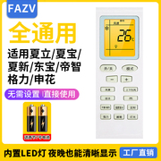 fazv适用东宝dongbao夏宝申花空调遥控器，万能通用夏立夏新珍宝帝智keg韩电天津新飞全部型号中央挂机柜机