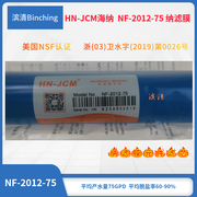 hn-jcm海纳nf-2012-75纳滤膜，纯水机直饮机净水滤芯，各品牌通用