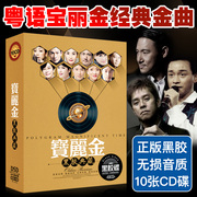 宝丽金正版cd粤语经典老歌黑胶，唱片车载cd高音质(高音质)怀旧歌曲光盘碟片