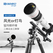 BENRO百诺MA368CK专业碳纤维打鸟三脚架套装便携长焦液压云台佳能单反相机拍鸟户外摄影全景三角架摄像机支架