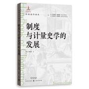 正版新书 制度与计量史学的发展 克洛德·迪耶博、迈克尔·豪珀特、张文、杨济菡 97875234956 格致