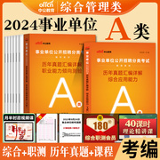 中公2024湖北省事业编考试资料综合管理a类教材，模拟题库职测和综合应用能力，考前冲刺试卷市直事业单位联考编制历年真题刷题武汉市