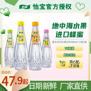 怡宝蜜水系列水果饮料，480ml*15瓶箱，进口蜂蜜鲜爽酸甜多省