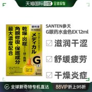 日本直邮santen参天G眼药水黄金滴眼液润眼液消炎防疲劳12ml