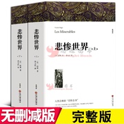 完整版悲惨世界正版原著 雨果原著原版全译本无删减原著世界十大名著小说悲惨的世界书正版青少年学生高中生课外书籍中文