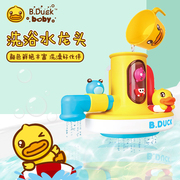 b.duck小黄鸭沐浴水龙头，宝宝转转乐洗澡婴儿，玩具儿童花洒戏水龙头