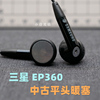 三星ep360耳机平头，耳塞式mp3手机，电脑通用型3.5mm插头