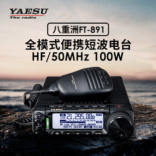 yaesu八重洲ft-891hf50mhz全模式，便携收发信机100w短波电台
