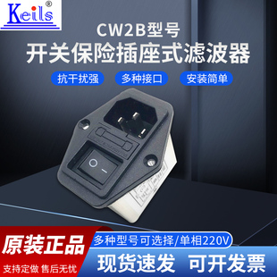 KEILS电源滤波器直流开关220V10A电源净化器插座式CW2B-10A-T