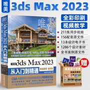 3dsmax2023中文版完全自学一本通3dmax书籍从入门到精通教程，书室内设计vray渲染3d建模三维动画制作效果图零基础完全自学软件教