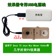 效果器专用USB线外正内负 5V升9V 移动电源充电宝充电头电脑供电