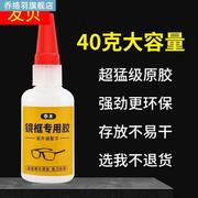 粘眼镜框专用胶水修金属，硬的塑料，树脂眼镜架断裂修复镜框镜片胶眼