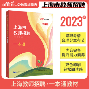 中公教育上海市青浦区教师招聘考试专用教材一本通招教笔试考试用书考编教育法律，教师学科专业测试浦东新区嘉定闵行2023年备考2024