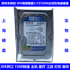 单碟WD西部数据3.5寸7200转320G台式机电脑机械硬盘IDE并口