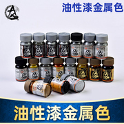 5D模型星影模型油漆 高达/军模/手办/GK 油性漆 金属色系 15-30ml