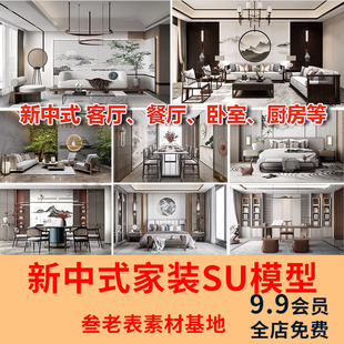新中式风格su模型室内家装客厅，沙发家具餐桌椅卧室床草图大师素材