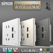 simon开关插座西蒙c60系列，五孔二三插双usb，插座面板手机充电面板