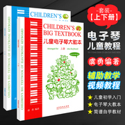 正版儿童电子琴大教本上下册 附网络视频辅助教学 电子琴曲谱 儿童电子琴初学入门基础练习曲简谱自学教材教程书 儿童电子琴曲谱书