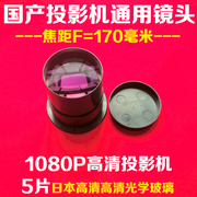 DIY投影仪通用高清镜头 国产LED投影机玻璃镜片 短焦镜头F=170mm