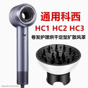 HC2通用HC1科西吹风机风罩卷发万能VE烘发造型烘干罩扩散风嘴HC3