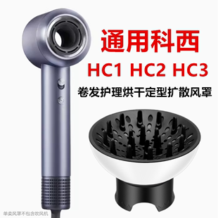 hc2通用hc1科西吹风机风罩，卷发万能ve烘发造型，烘干罩扩散风嘴hc3