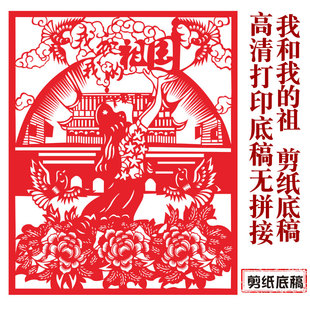 中国风纯手工剪纸底稿，我和我的祖国，图案刻纸镂空窗花素材材料