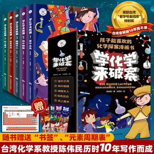 学化学来破案全套5册孩子炒喜欢的化学探案漫画，书陈伟民原著正版数理化漫游记玩转科学，小实验套装三四五六年级小学生课外阅读书籍