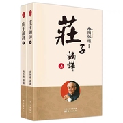 南怀瑾系列-庄子諵譁（上、下）2022版 定价98当代读者接近《庄子》的读本 国学典藏著作 南师授权发行版本