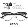 藤井太郎日系复古半框眼镜架，木质文艺眼镜框，配近视眼睛框男女潮流
