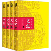 原著正版文白对照史记正版全四册 司马迁著 谦德国学文库二十四史中国通史古典文学世界名著全注全译史记全本青少年版史记故事