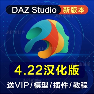 daz3dstudio4.22软件安装包，中文版人物，模型教程插件支持win
