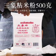 三象牌粘米粉500g肠粉专用钵仔糕糍粑发糕虾饺粉青团材料灿米粉