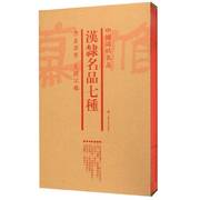 正版中国碑帖名品套装汉隶名品，七种套装共7册上海书画出版社编