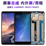 盾令屏幕适用于小米max2总成带框mix2s显示屏，max3液晶屏mix3mix2