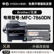 适用兄弟brothermfc-7860dn打印机墨，粉盒鼓架墨盒，粉盒7860硒鼓