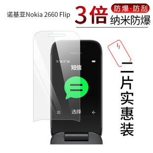 试用于诺基亚2660flip翻盖手机纳米纤维，膜非钢化防爆软高清全屏，防刮防指纹2.8英寸屏幕保护贴