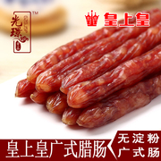 皇上皇腊肠500g广式香肠，散装广东腊肉甜味广州特产煲仔饭腊味