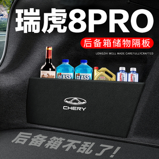 奇瑞瑞虎8pro后备箱隔板，汽车用品装饰改装专用隔物板储物箱收纳盒