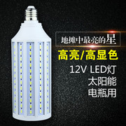 直流led灯泡dc12v玉米灯夜市电瓶，灯太阳能路灯摆摊户外24伏低压灯