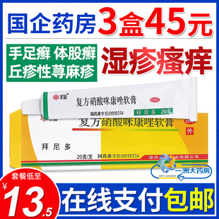 水仙拜尼多复方硝酸咪康唑软膏20g体股癣手足癣丘疹荨麻疹湿疹痒