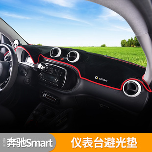 适用于奔驰smart改装汽车仪表台避光垫防晒垫453451中控台遮光垫