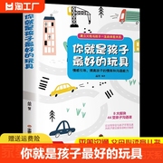 你就是孩子最好的玩具正版书家庭教育书籍父母，必读指导手册樊登读书会育儿书陪终身，成长捕捉儿童敏感期的格局不吼不叫培养好