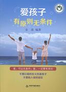 正版爱孩子有原则，无条件金波中国书籍出版社家庭教育