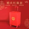 行李箱保护套罩红色结婚箱套皮箱拉杆箱双喜字，防尘罩婚庆陪嫁用品