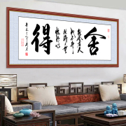 客厅装饰画手写励志书法作品画舍得挂画沙发背景墙贴壁画天道酬勤