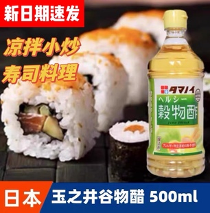 日本进口玉之井谷物醋寿司醋500ml酿造食醋米醋柠檬醋食用醋