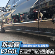 适用于16-23款新威霆车身装饰条新威霆烤漆车身亮条V260L门板饰条