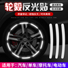 汽车轮毂反光贴个性轮胎钢圈警示贴电动摩托汽车轮毂发光条装饰贴